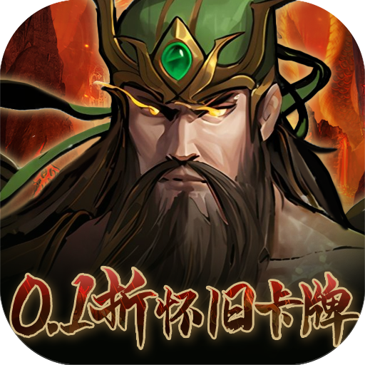 奇门0.1折怀旧卡牌