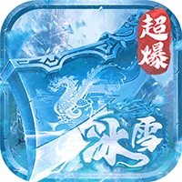 深渊预言传奇冰雪大世界