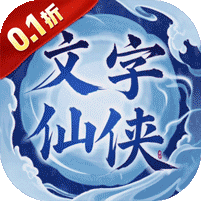 剑仙缘0.1折文衍天机