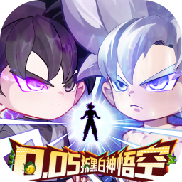 超级雷电战神0.05折黑白神悟空