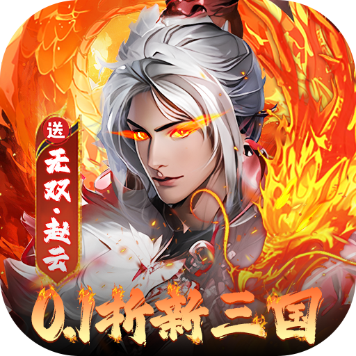 大侠坛说0.1折新三国