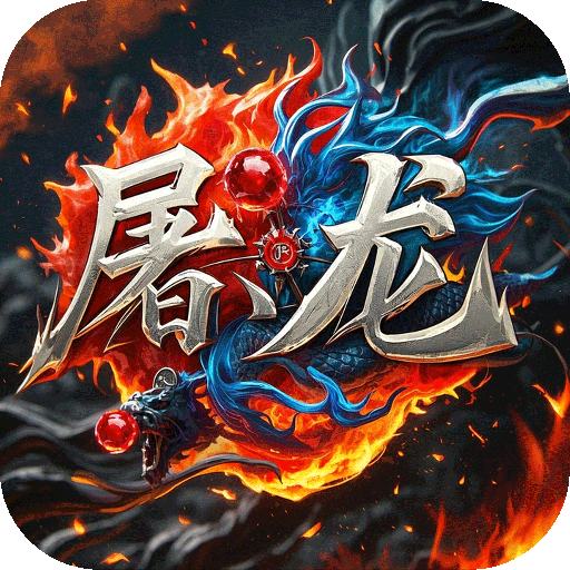 屠龙圣域小小熊传奇免费版