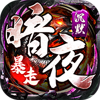 权霸天下传奇暗夜暴走