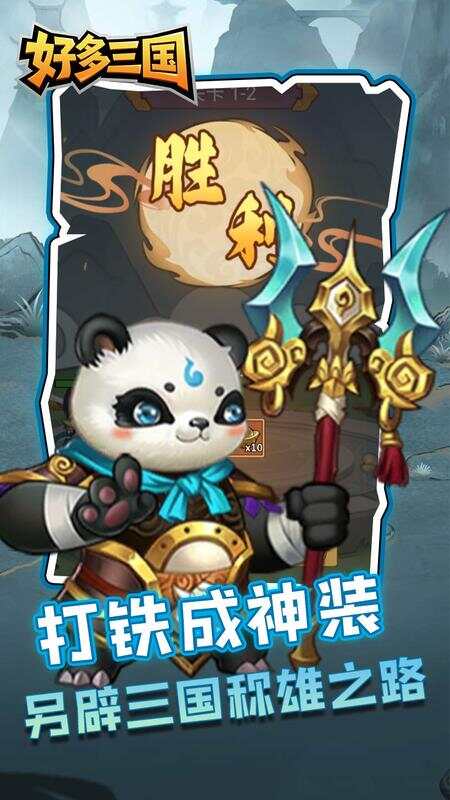 好多三国疯狂打铁截图