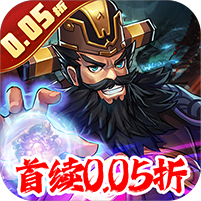 炫斗三国首续0.05折