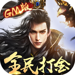 太古神王公测全民打金GM版