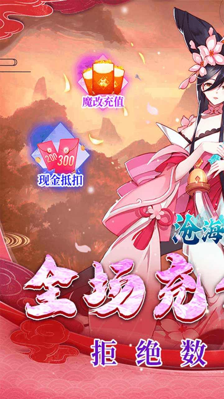 沧海一剑0.1折送6480代金券截图