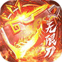 烈焰皇城尚聚无限刀