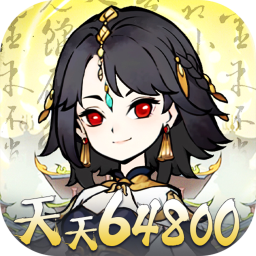 神仙学院0.1折天天送64800