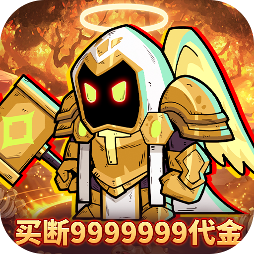 召唤英雄0.1折代金买断版