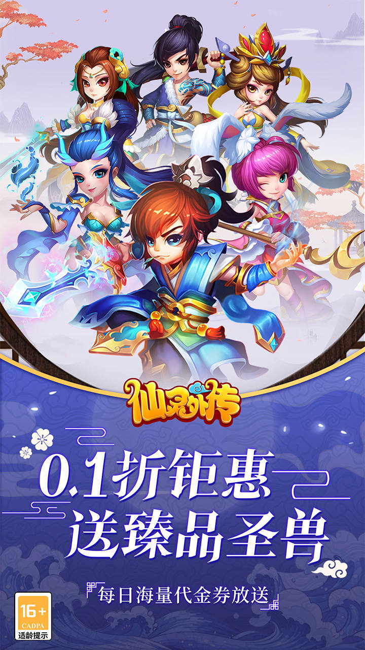 仙灵外传0.1折登录送圣兽截图