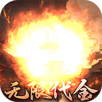 浮生梦山海代金免费版