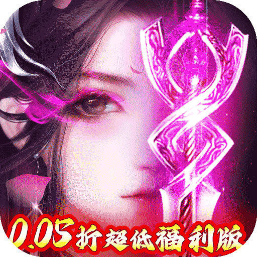 冲向地心刀剑争霸0.05折