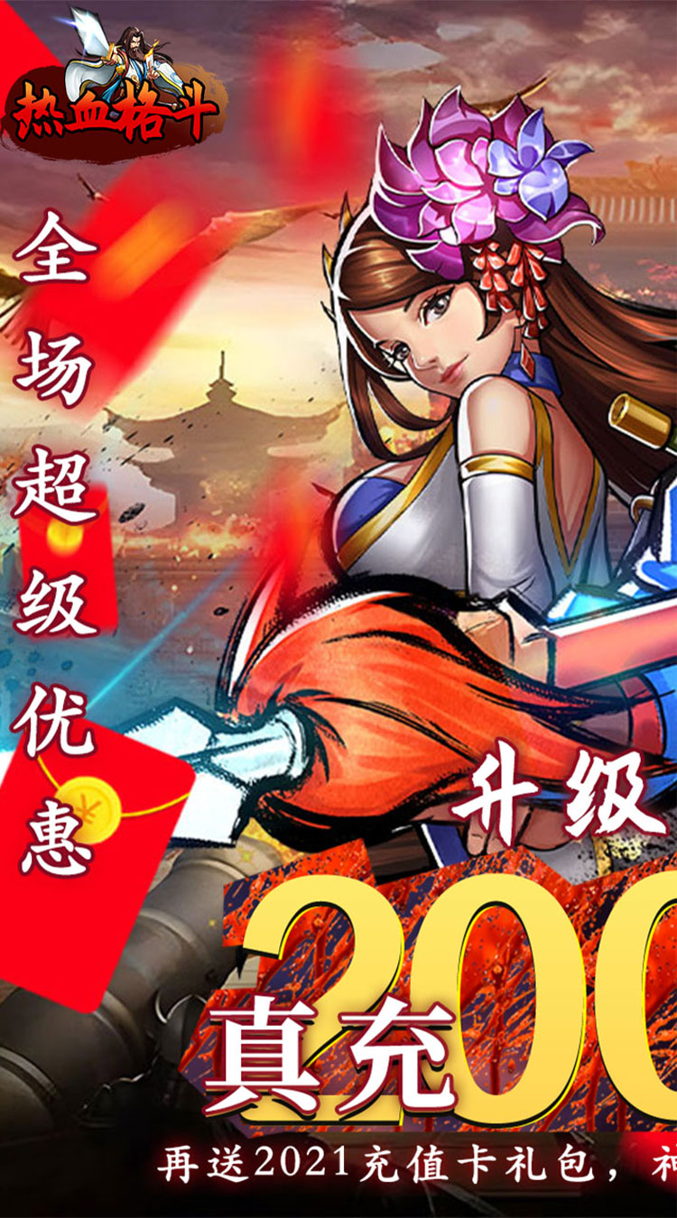 热血格斗0.05折真充定制版截图