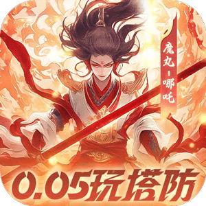 塔塔英雄0.05魔童玩塔防