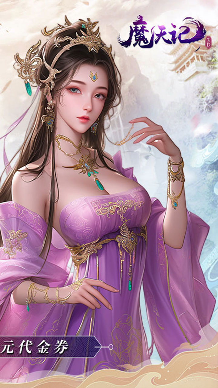 魔天记3D免费版0.1折截图