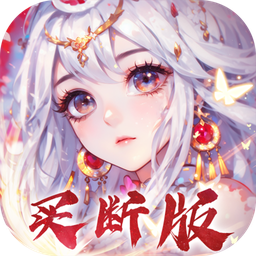 再生之境0.1折买断版
