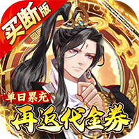 蜀山镇魂曲仙侠0.05折免费买断升级版