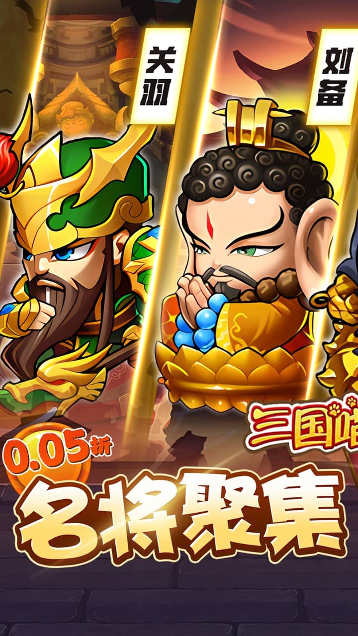 三国喵喵传0.05折代金畅享版