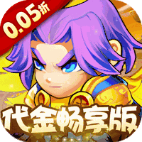 三国喵喵传0.05折代金畅享版