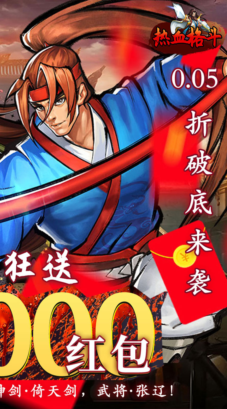 热血格斗0.05折真充定制版截图