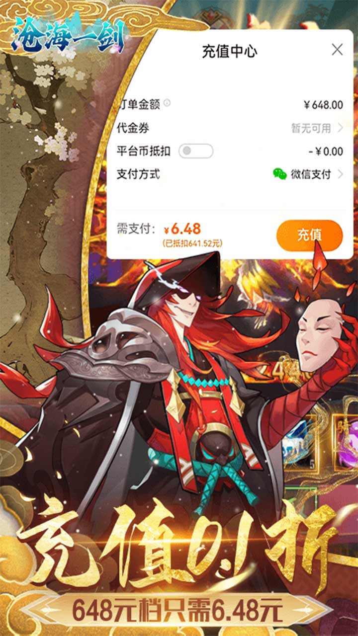 沧海一剑0.1折送6480代金券截图