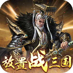 剑与盾0.1折放置战三国