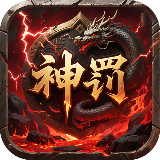 无双战车神罚专属传奇