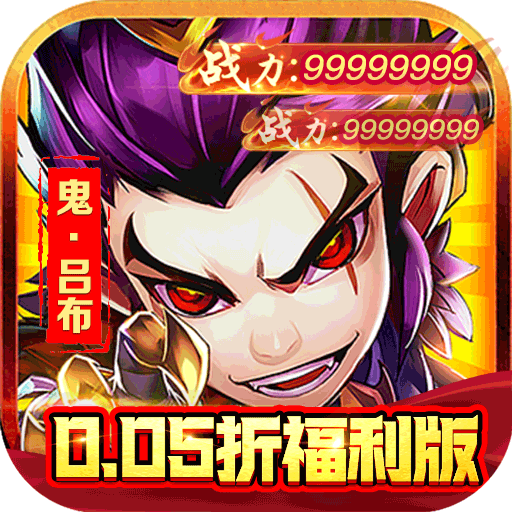 巅峰霸业三国无双0.05折