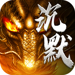 暗黑领主玄幻封神沉默
