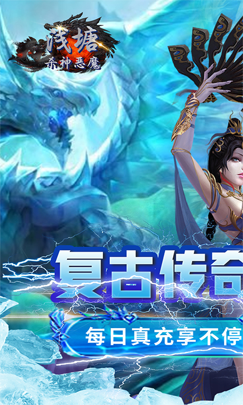 浅塘杀神恶魔复古送充值截图