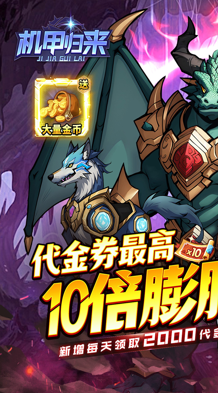 机甲归来0.1折英雄集结免费版截图