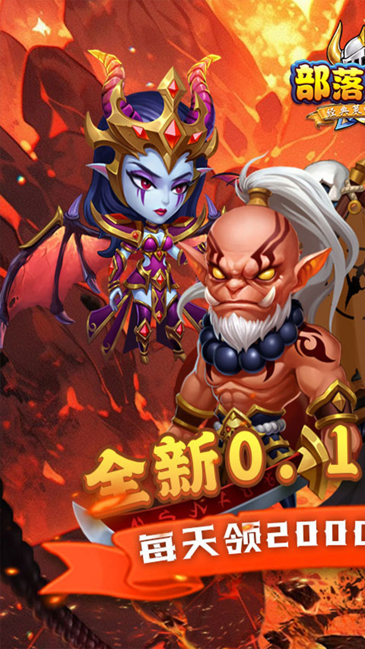部落联盟塔防0.1折每日送代金券截图