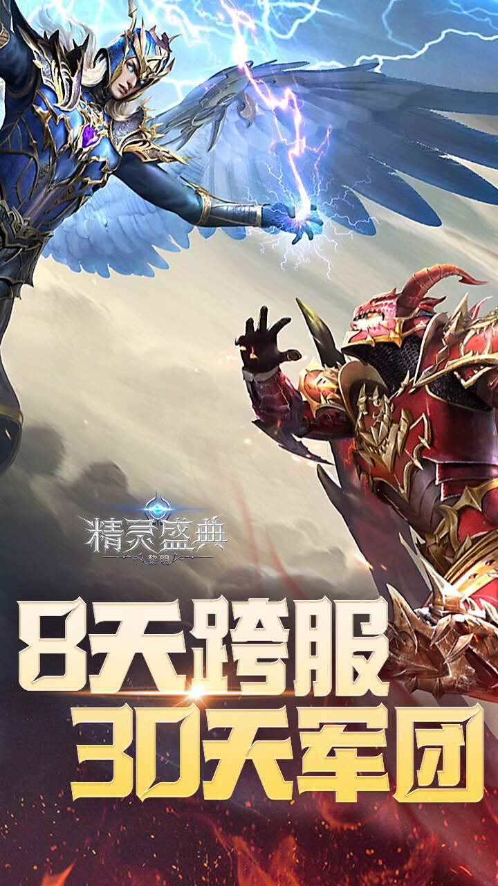精灵盛典黎明三倍版截图