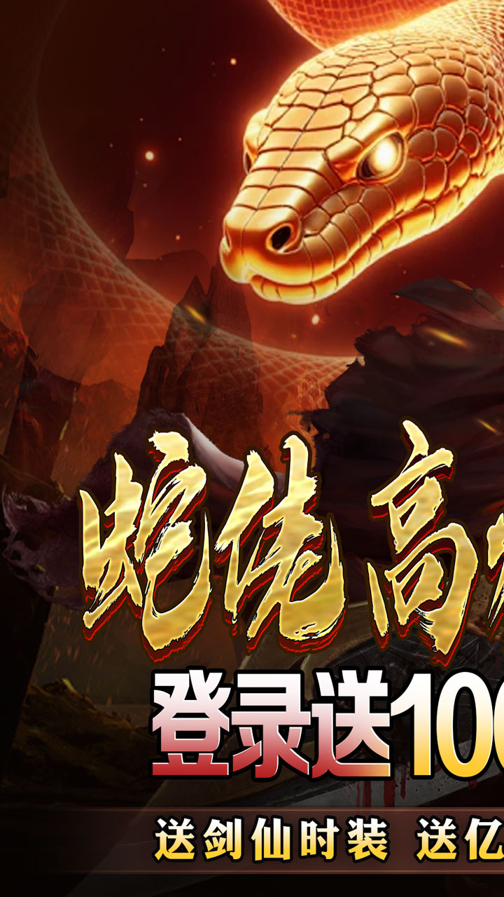 龙之觉醒蛇佬中变送千充截图
