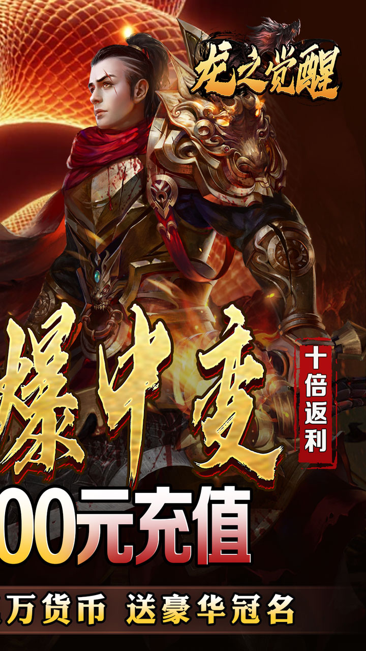 龙之觉醒蛇佬中变送千充截图