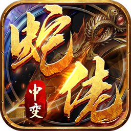 龙之觉醒蛇佬中变送千充
