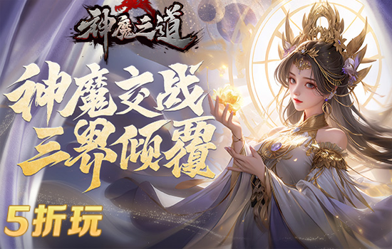 神魔之道5zhewan