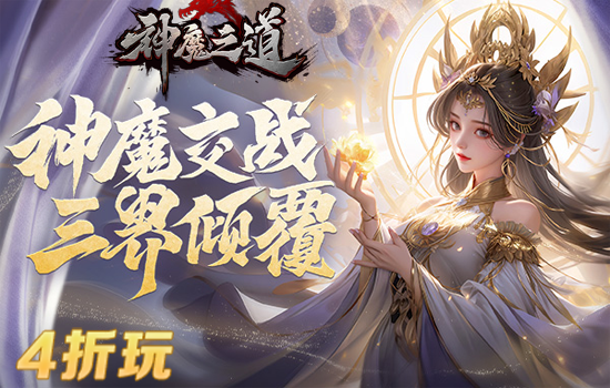 神魔之道4zhewan